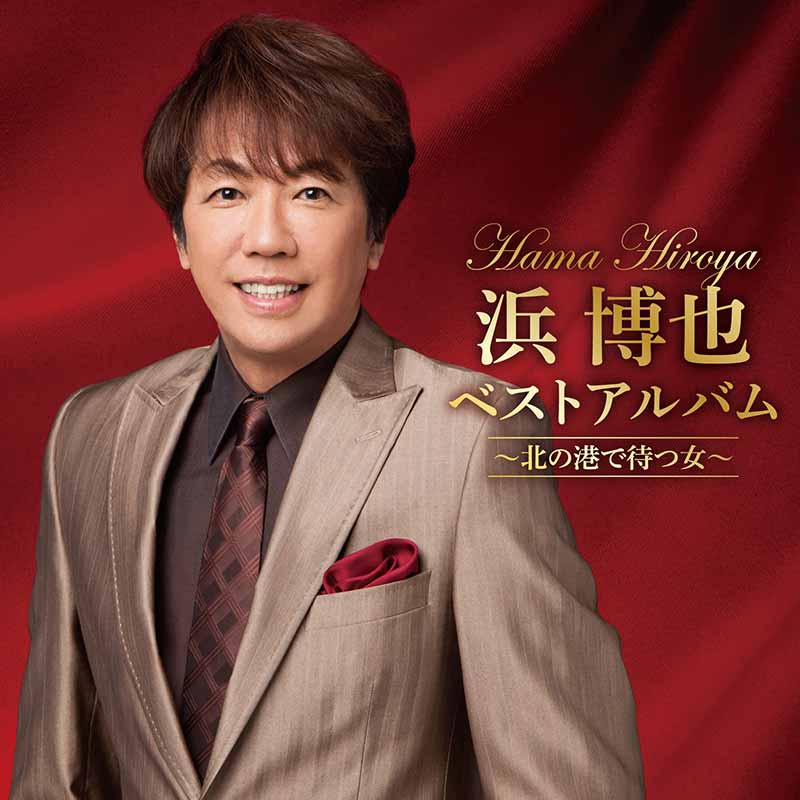 浜 博也ベストアルバム│ジャケット写真