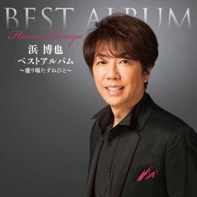 浜 博也ベストアルバム│ジャケット写真